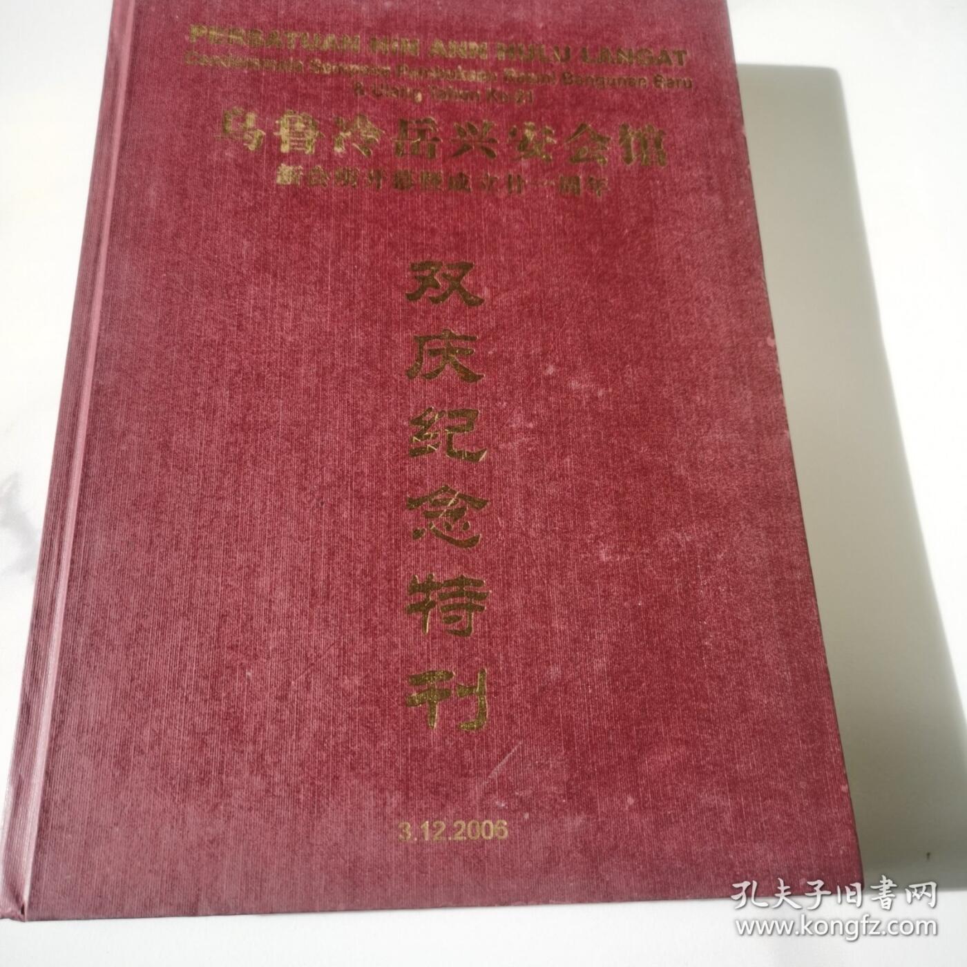 海外华侨华人原版史料《马来西亚乌鲁冷岳兴安会馆新会所开幕暨成立二十一周年双庆纪念特刊》