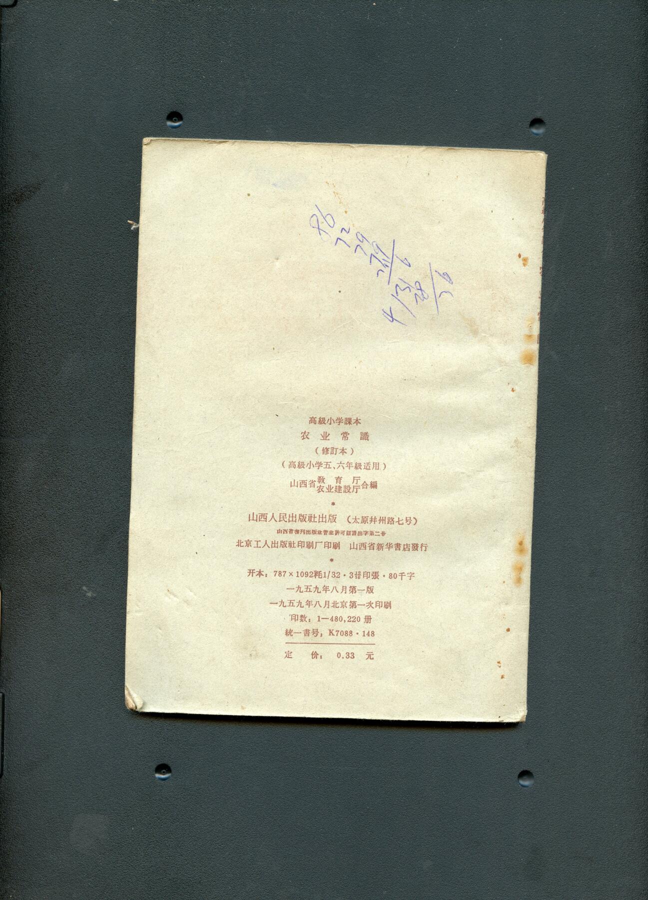 沧河堂纸币00031 1959年  小学 农业常识