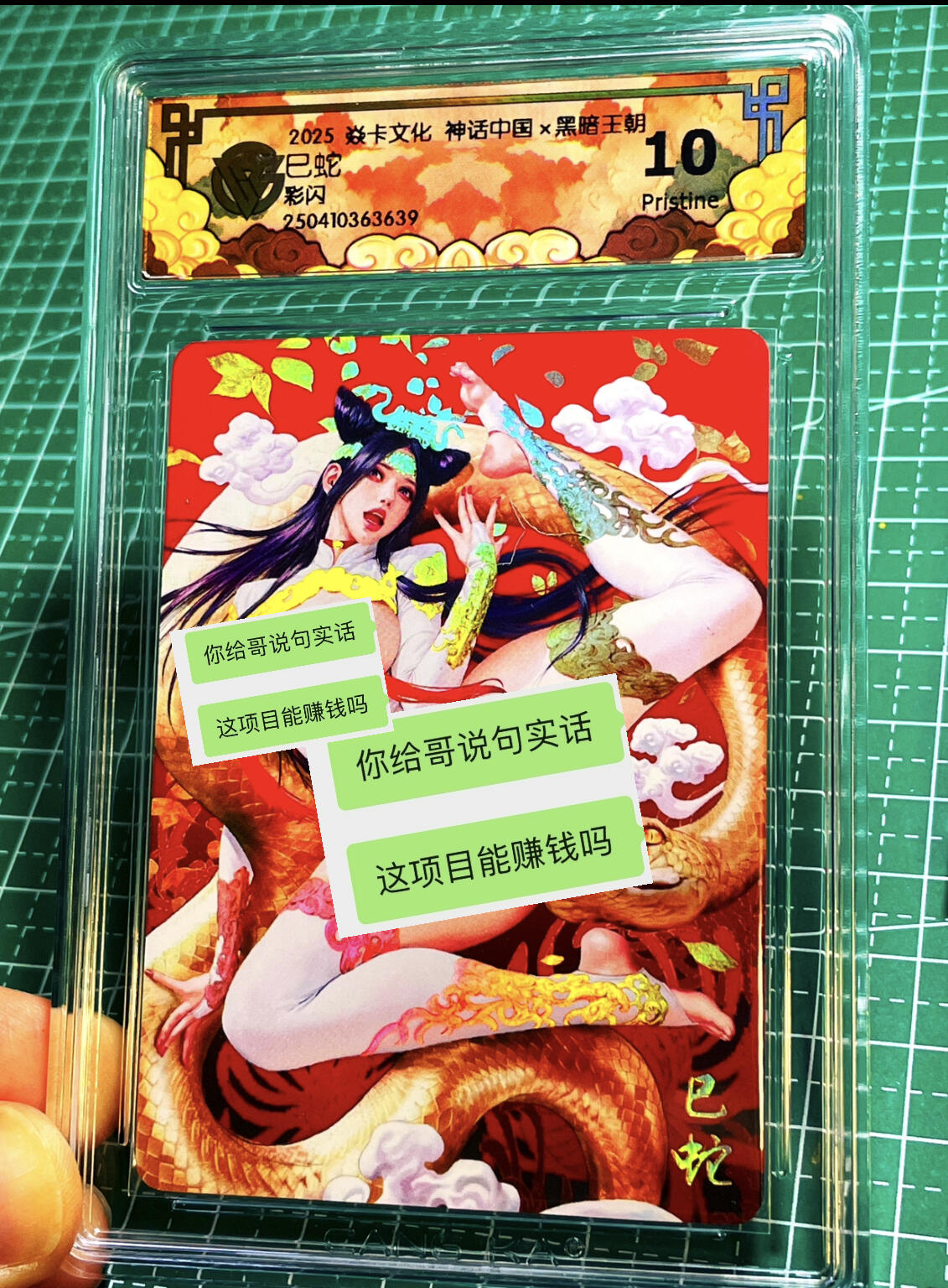 显眼宝15期 美人如玉 焱卡文化 燎原卡牌 神话中国 黑暗王朝 巳蛇 彩闪10p