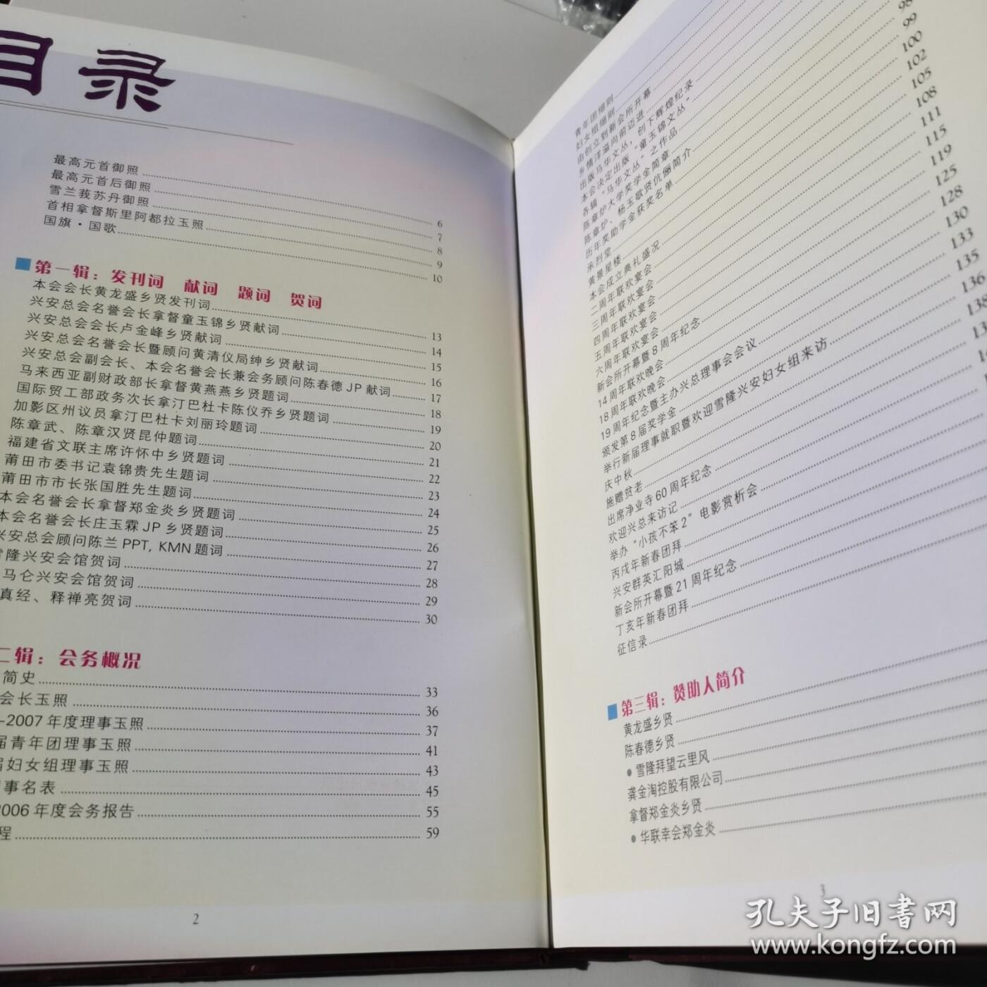 海外华侨华人原版史料《马来西亚乌鲁冷岳兴安会馆新会所开幕暨成立二十一周年双庆纪念特刊》