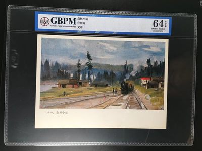 公博评级宣传画，都是特殊年代的，时代特征明显 - 公博评级，特殊时期宣传画    《森林小站》，这是特殊年代火车停靠站的画像，外壳尺寸约19*26.4CM，公博评级64分