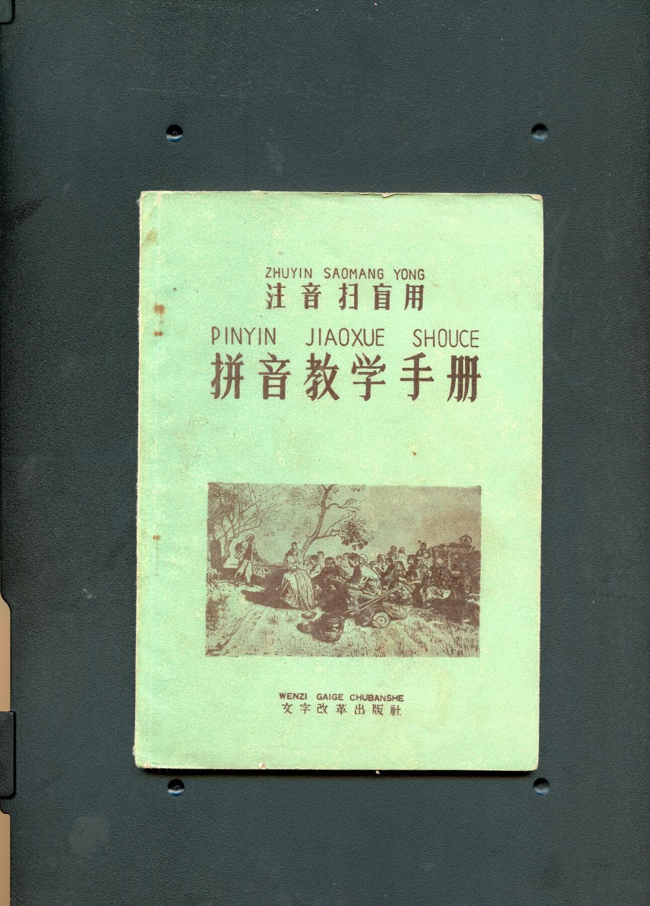 沧河堂纸币00031 1956年 拼音教学手册