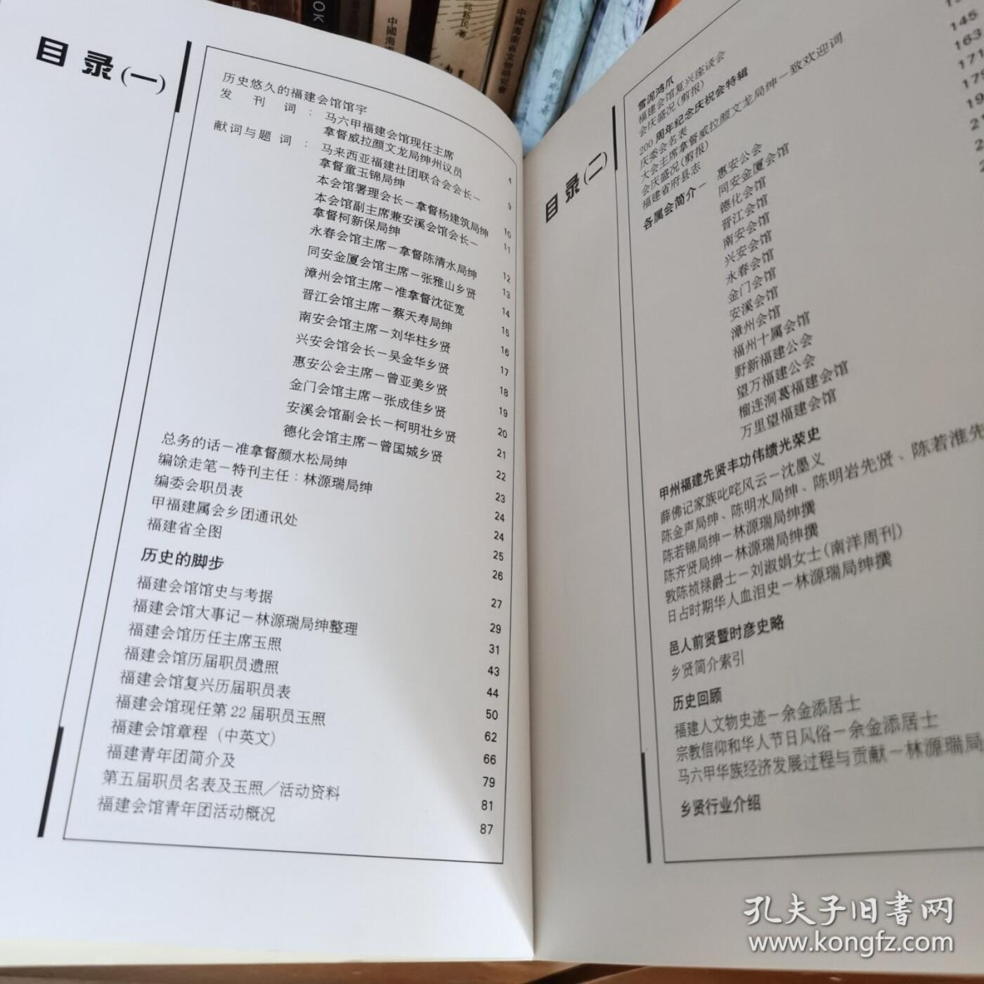海外华侨华人原版史料《马六甲福建会馆庆祝成立二百周年纪念特刊》