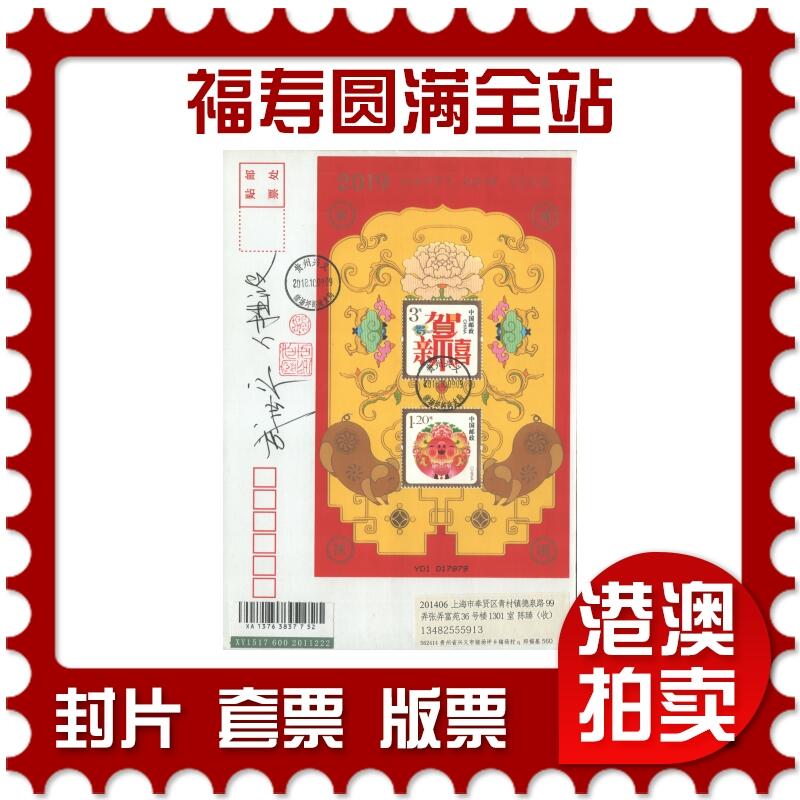 05月17日19:30大陆、澳门、香港邮政精品首日实寄封拍卖专场 2018中国《福寿圆满全站(设计师双签名盖戳)》自然封首日实寄封