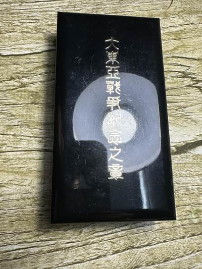 章，世界钱币，无佣金 - 大东亚纪念章，原盒