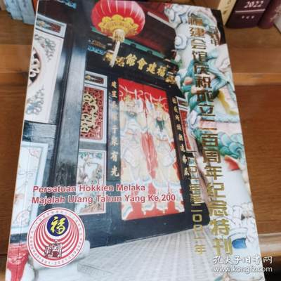 海外华侨华人原版史料《马六甲福建会馆庆祝成立二百周年纪念特刊》 - 海外华侨华人原版史料《马六甲福建会馆庆祝成立二百周年纪念特刊》