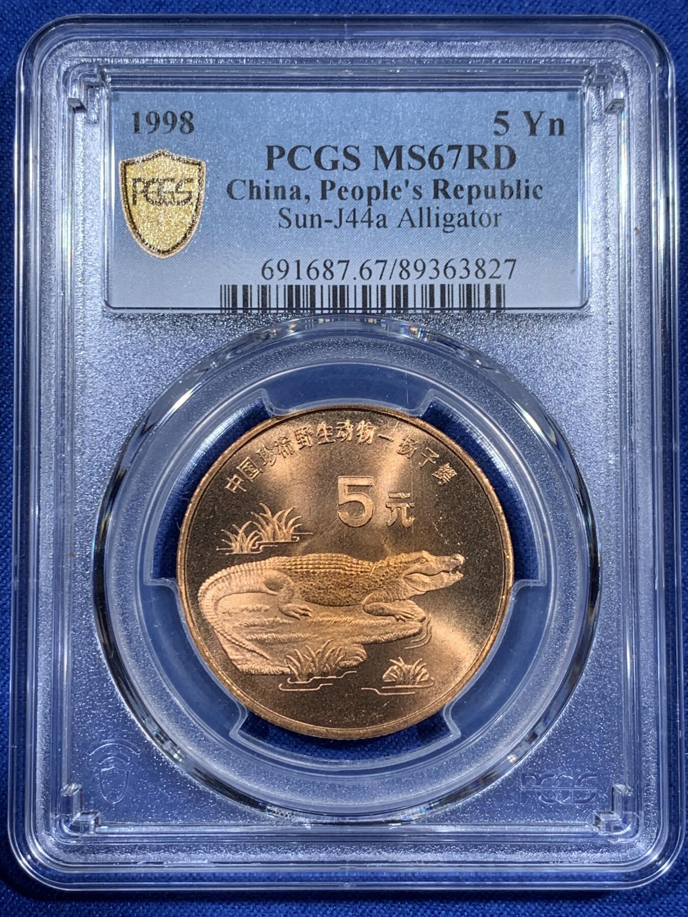 《竞宝斋》第381场 周日，周一 2场连拍 （全场包邮） PCGS MS67RD 中国1998年珍稀野生动物-扬子鳄5元纪念币