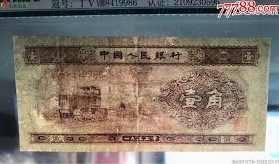 北极狼藏苑社团购专场(116） 0222①√-二版币币·黄壹角拖拉机·中鉴65