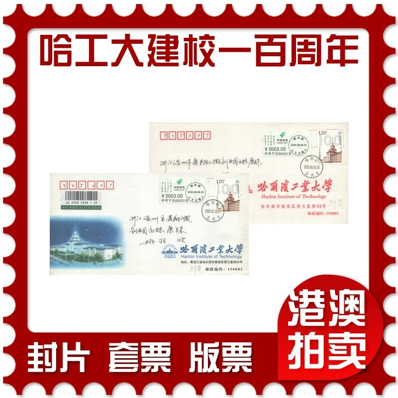 05月17日19:30大陆、澳门、香港邮政精品首日实寄封拍卖专场 2020中国《哈尔滨工业大学建校一百周年》公函封首日实寄封