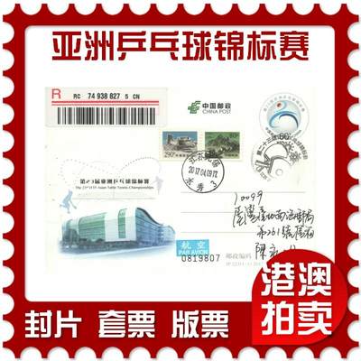 05月17日19:30大陆、澳门、香港邮政精品首日实寄封拍卖专场 - 2017中国《JP223第23届亚洲乒乓球锦标赛》邮资片首日实寄封