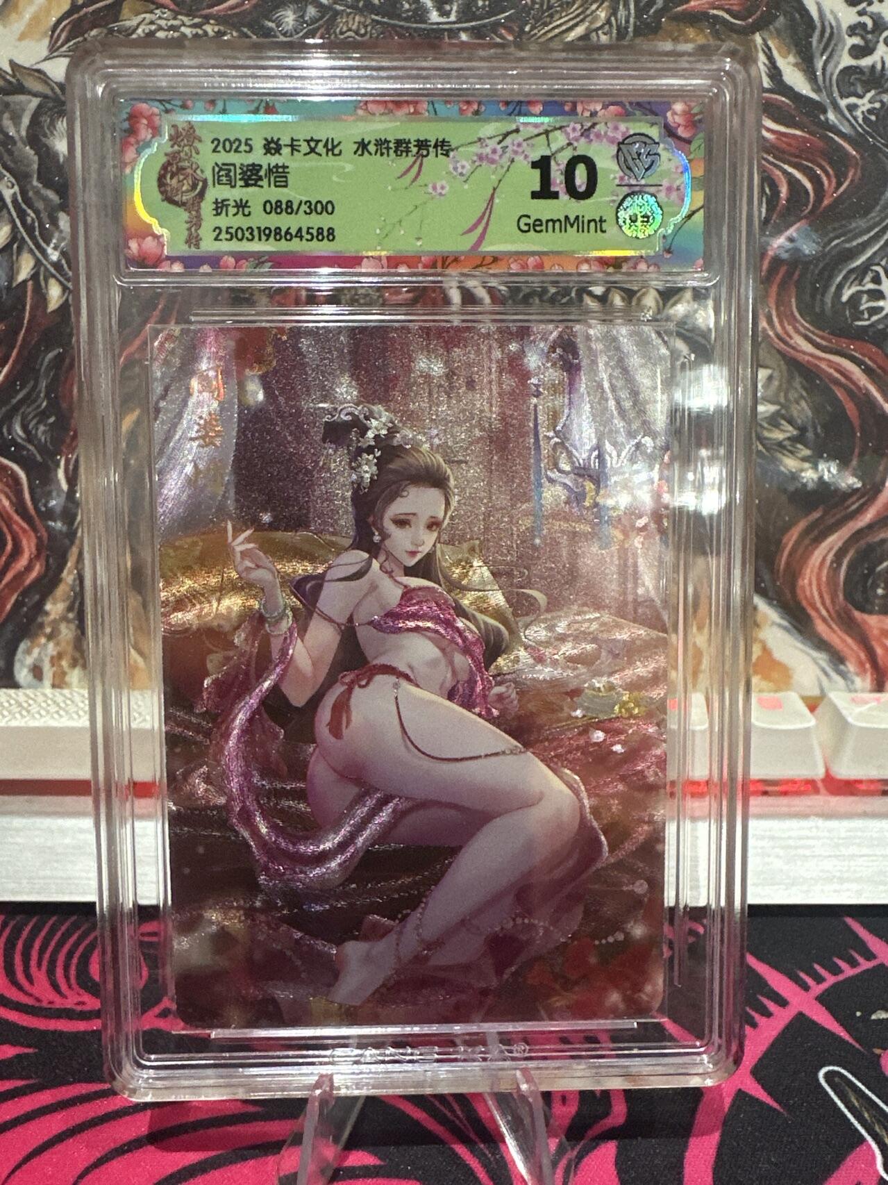 夜之极第十六期 （5月15日周四晚10点截拍，本期货品较多争取周日全部发完）） 2025 焱卡文化 水浒群芳传 阎婆惜 折光 088/300 10G
