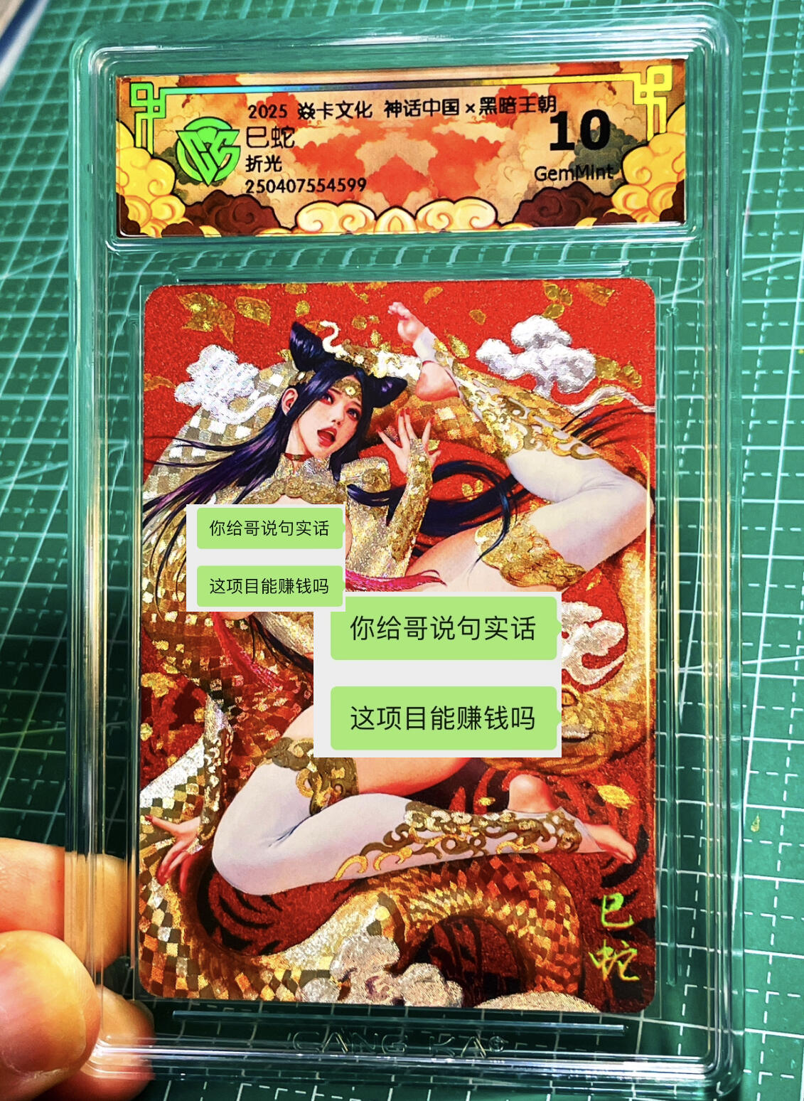 显眼宝15期 美人如玉 焱卡文化 燎原卡牌 神话中国 黑暗王朝 巳蛇 折光 10g