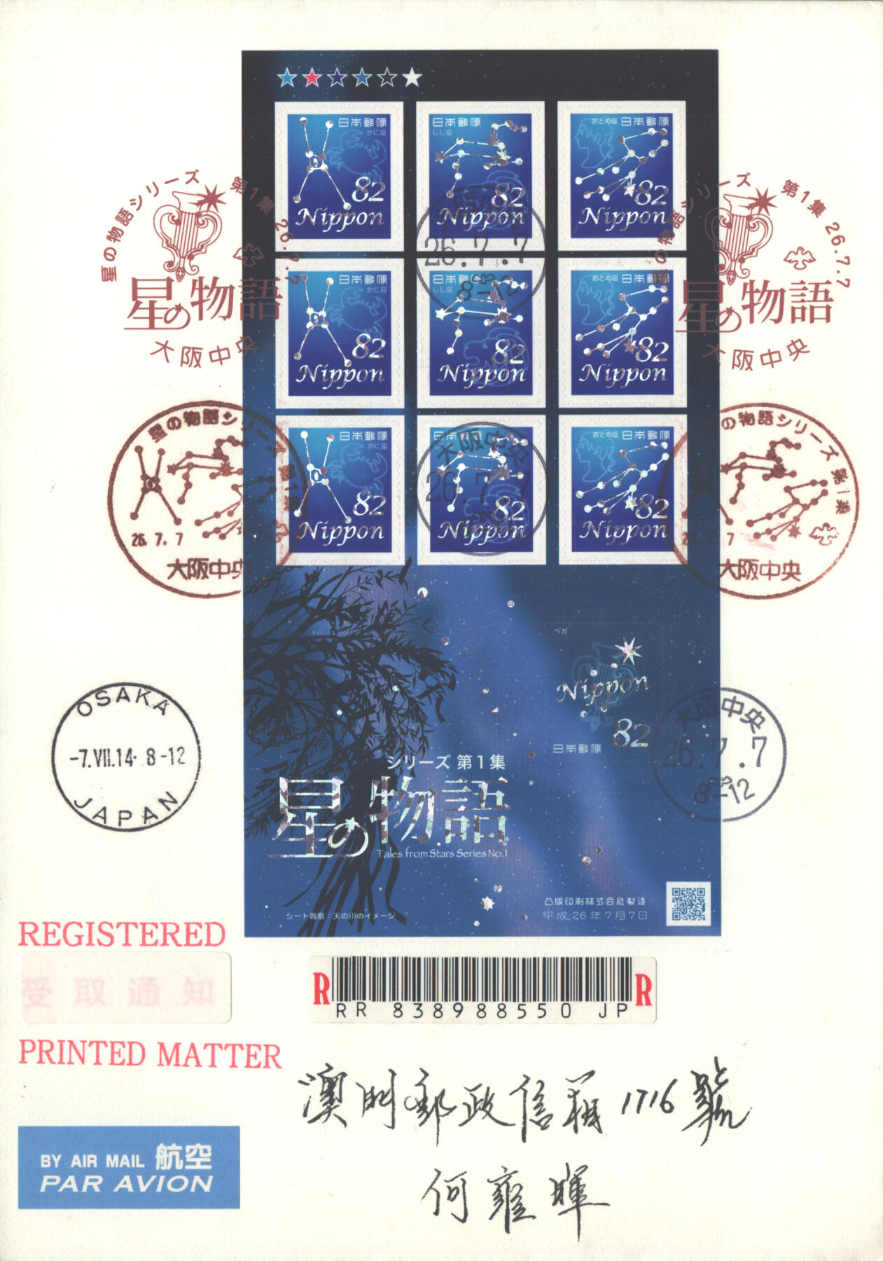 05月17日19:30大陆、澳门、香港邮政精品首日实寄封拍卖专场 2014日本《星座物语第1集》自然封首日实寄封