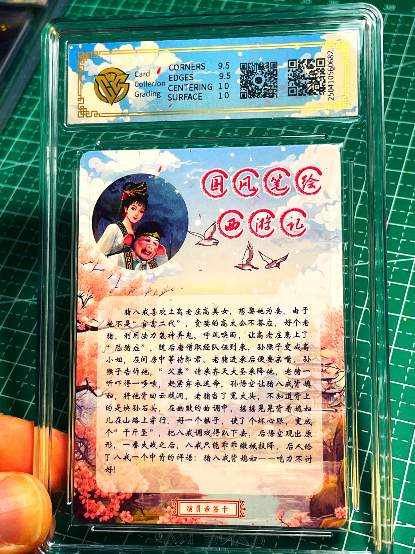 显眼宝15期 美人如玉 【全网10张】【限编演员亲签】 CCG权威认证 86版西游记 马德华猪八戒背媳妇 亲签卡