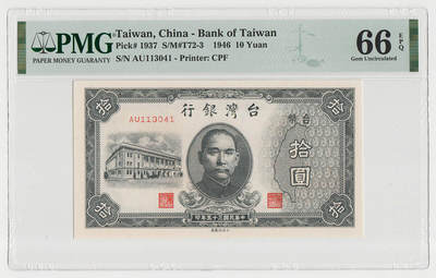 中国台湾省1946年民国35年10元旧台币纸币 评级钞PMG66EPQ - 中国台湾省1946年民国35年10元旧台币纸币 评级钞PMG66EPQ