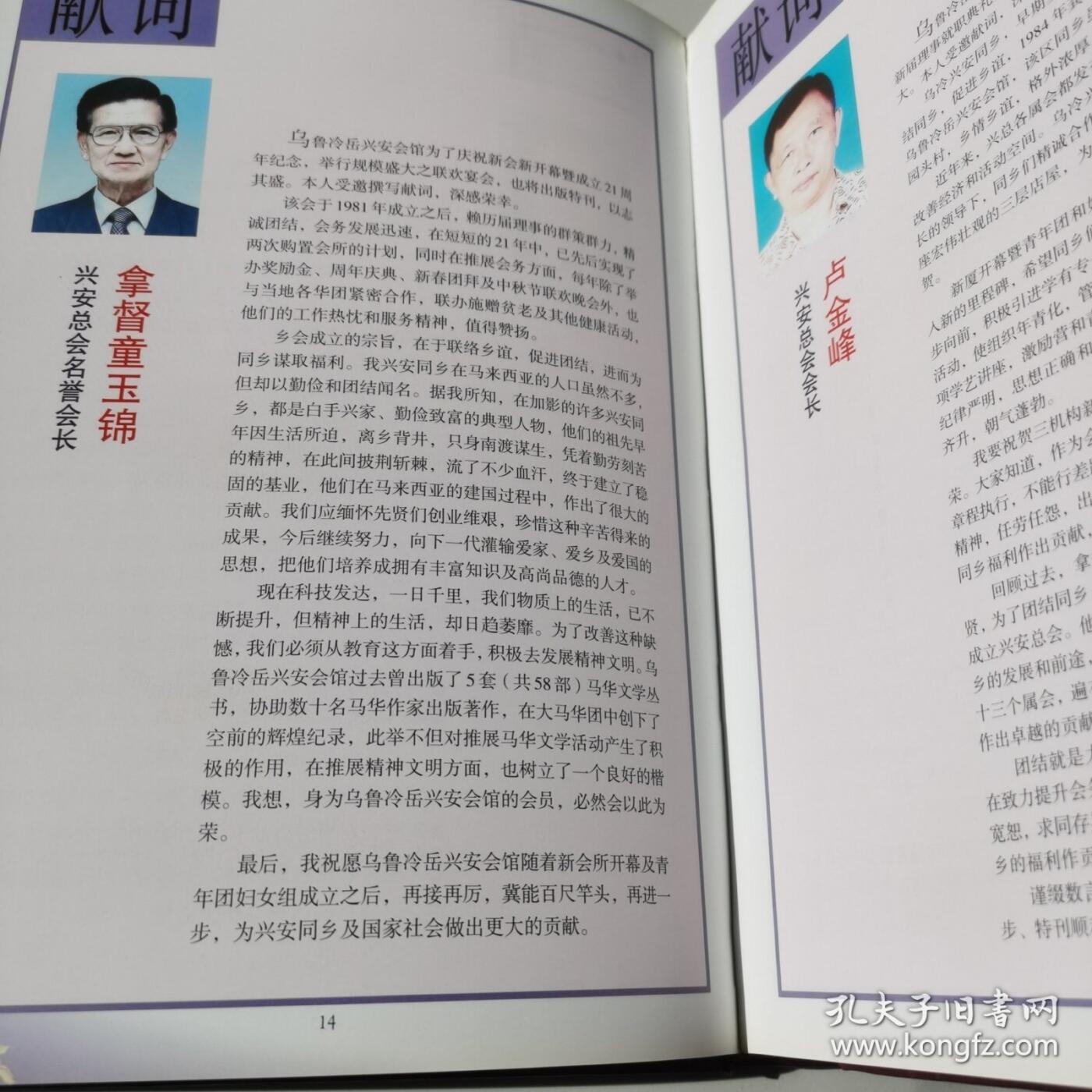 海外华侨华人原版史料《马来西亚乌鲁冷岳兴安会馆新会所开幕暨成立二十一周年双庆纪念特刊》