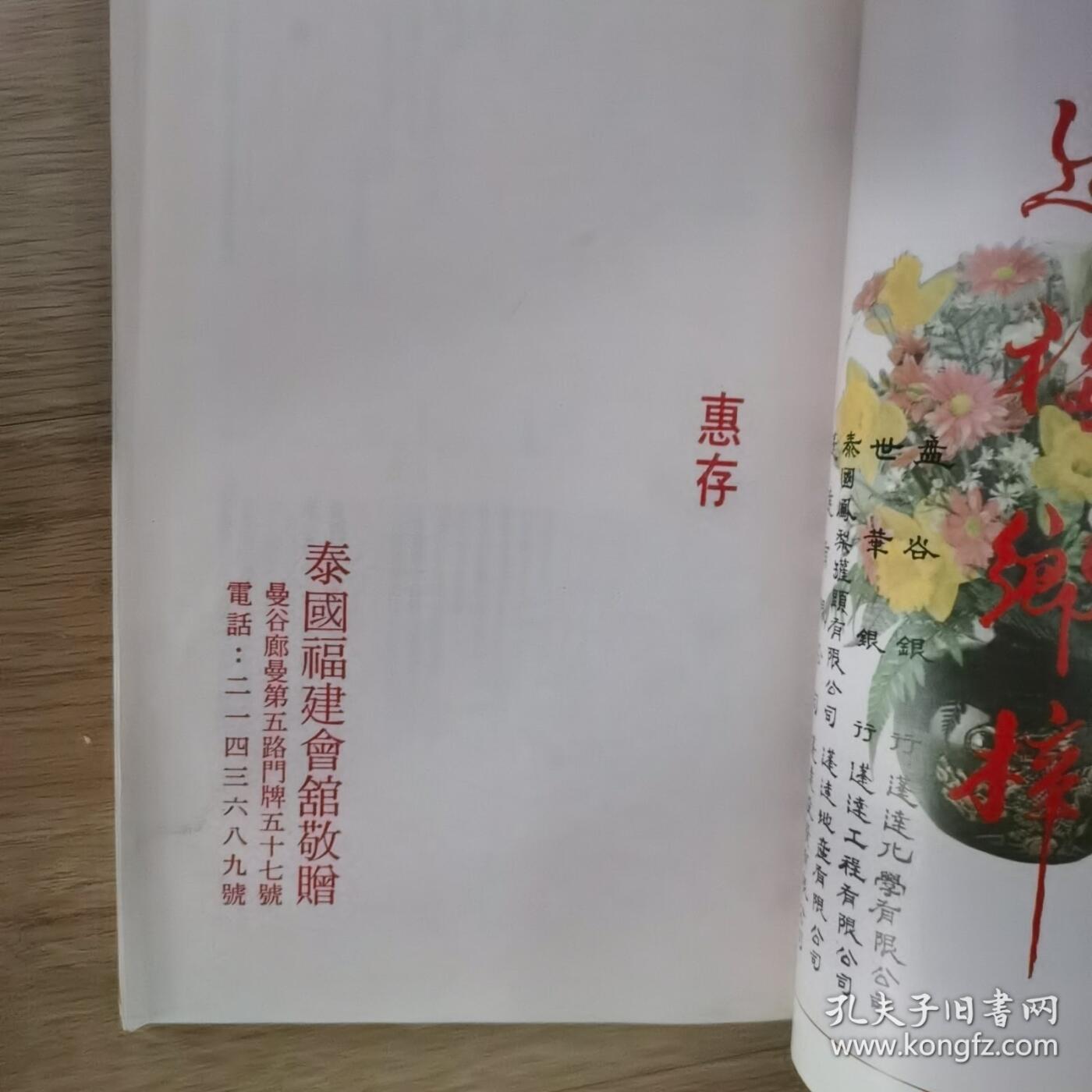 海外华侨华人原版史料《泰国福建会馆成立八十周年纪念特刊》