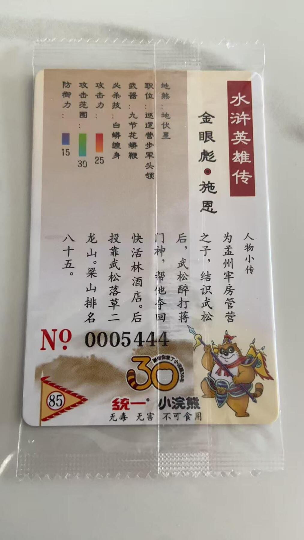 龙虎卡牌第37场 （无佣金，满120包邮，欢迎送拍） 【大编号5444】普卡小卡 小浣熊30周年水浒卡-施恩