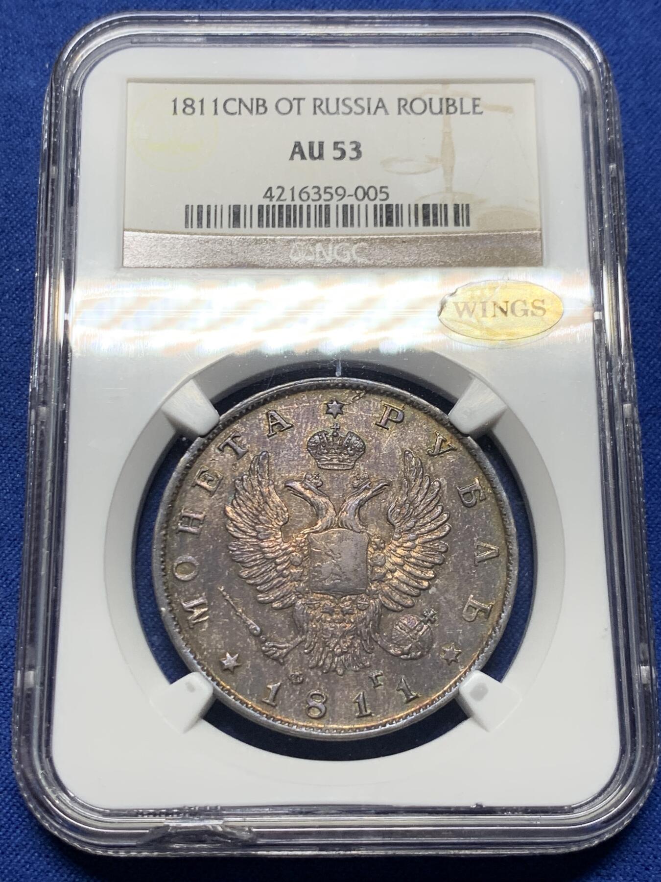 《竞宝斋》第381场 周日，周一 2场连拍 （全场包邮） NGC AU53 1811年 沙皇 亚历山大一世1卢布银币 升翅版本 带WINGS再认证 深彩包浆 优点叠加可藏 盒子下沿小磕