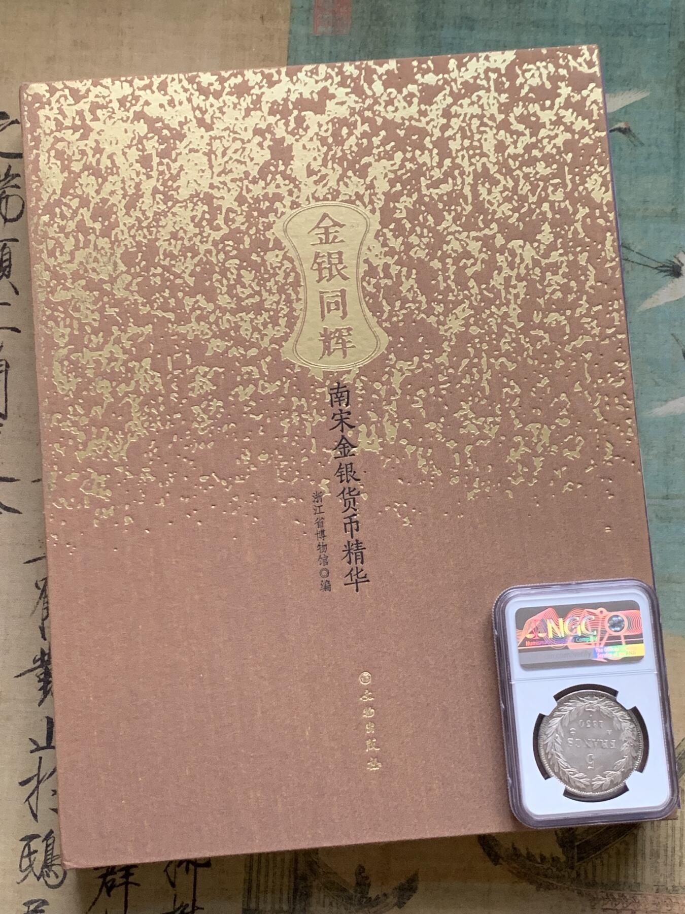 《竞宝斋》第381场 周日，周一 2场连拍 （全场包邮） 南宋货币精华 精装大开本全彩印 249页 重量接近1.6公斤