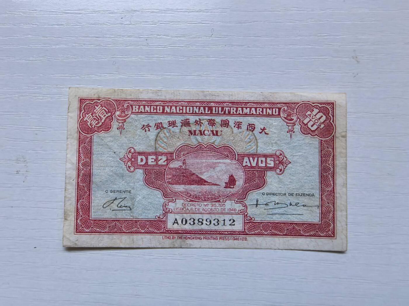 收藏联盟Quantum Auction 第420期拍卖 @征集拍品 长期供货可享分佣福利 1946年澳门大西洋国海外汇理银行1毫 流通品相见图详参