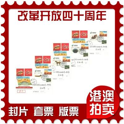 05月17日19:30大陆、澳门、香港邮政精品首日实寄封拍卖专场 - 2018中国《JP235改革开放四十周年(双首日)》邮资片首日实寄封