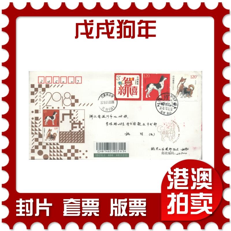 05月17日19:30大陆、澳门、香港邮政精品首日实寄封拍卖专场 2018中国《戊戌狗年》官封首日实寄封