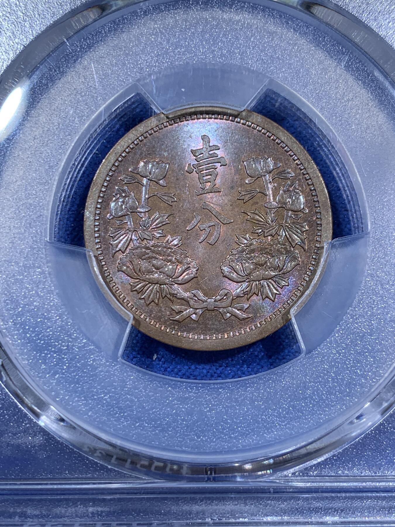 《竞宝斋》第381场 周日，周一 2场连拍 （全场包邮） PCGS MS63BN 伪满洲国康德三年壹分铜币 BU品，带蓝紫色彩光