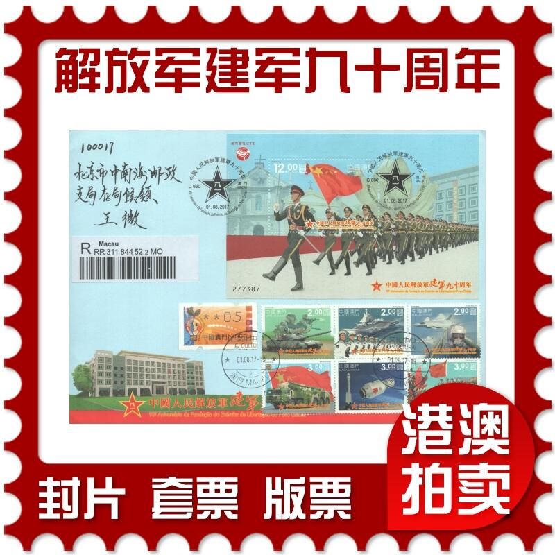 05月17日19:30大陆、澳门、香港邮政精品首日实寄封拍卖专场 2017澳门《解放军建军九十周年》官封首日实寄封
