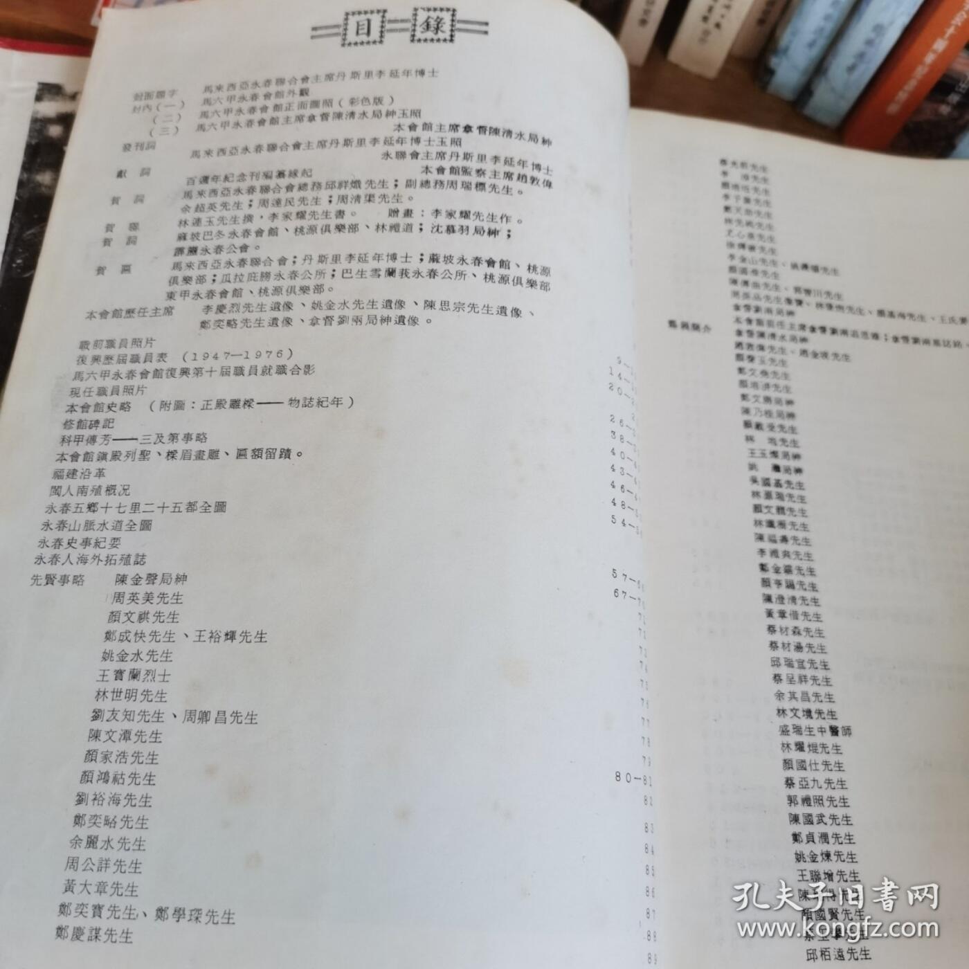 海外华侨原版史料《马六甲永春会馆重修百周年纪念特刊》
