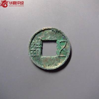 5.21 铜钱专场 - 更始五铢 华夏开放盒