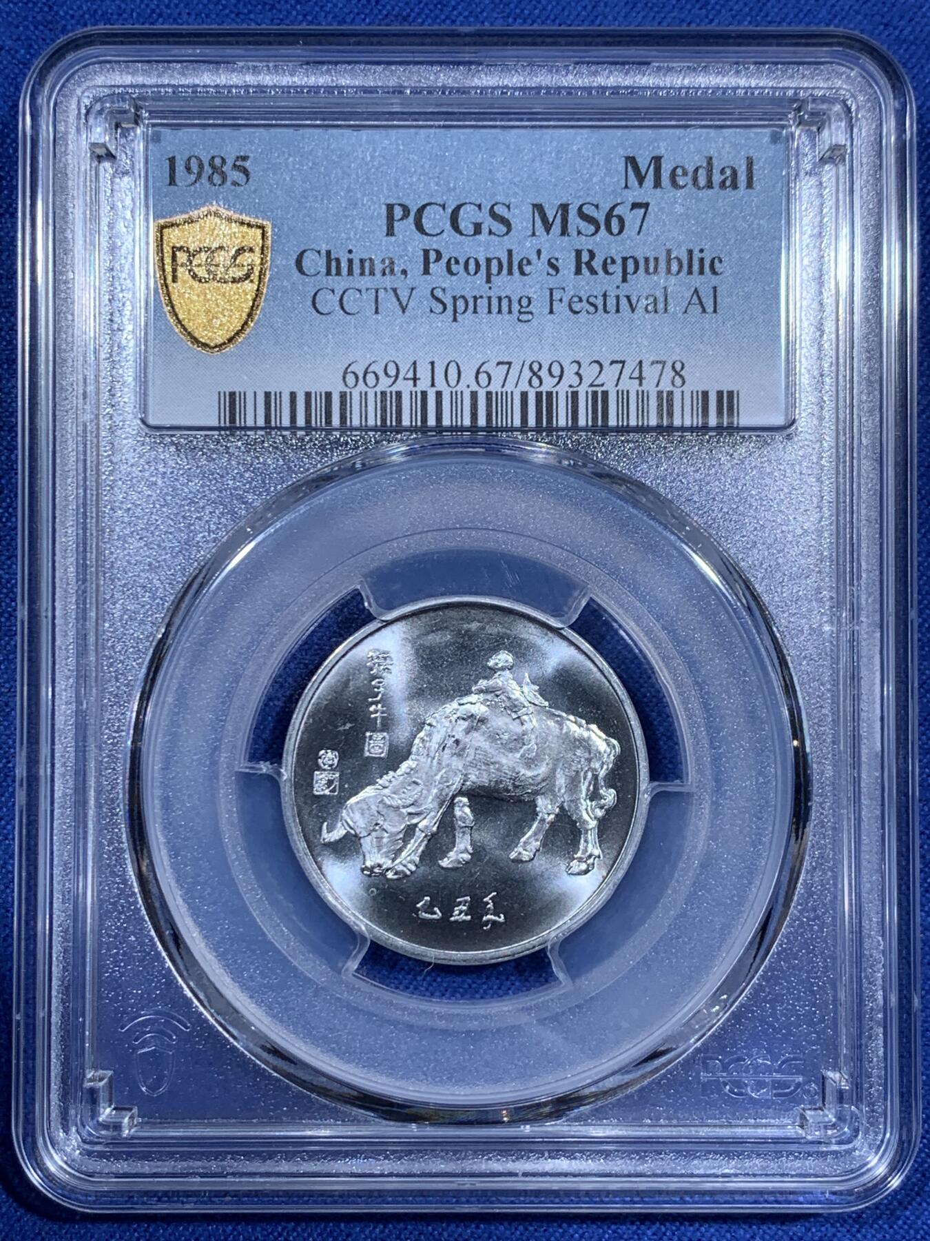 《竞宝斋》第381场 周日，周一 2场连拍 （全场包邮） PCGS MS67 中国1985乙丑牛年春晚纪念章 正面为孺子牛图案 高分佳品 冠军分