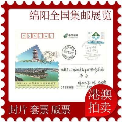05月17日19:30大陆、澳门、香港邮政精品首日实寄封拍卖专场 - 2017中国《JP233绵阳中华全国专项集邮展览》邮资片首日实寄封