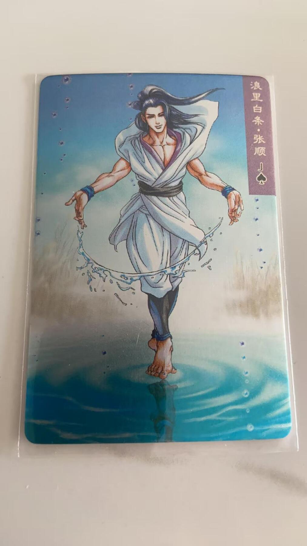 龙虎卡牌第37场 （无佣金，满120包邮，欢迎送拍） 昆闪小卡 小浣熊30周年水浒卡-浪里白条张顺