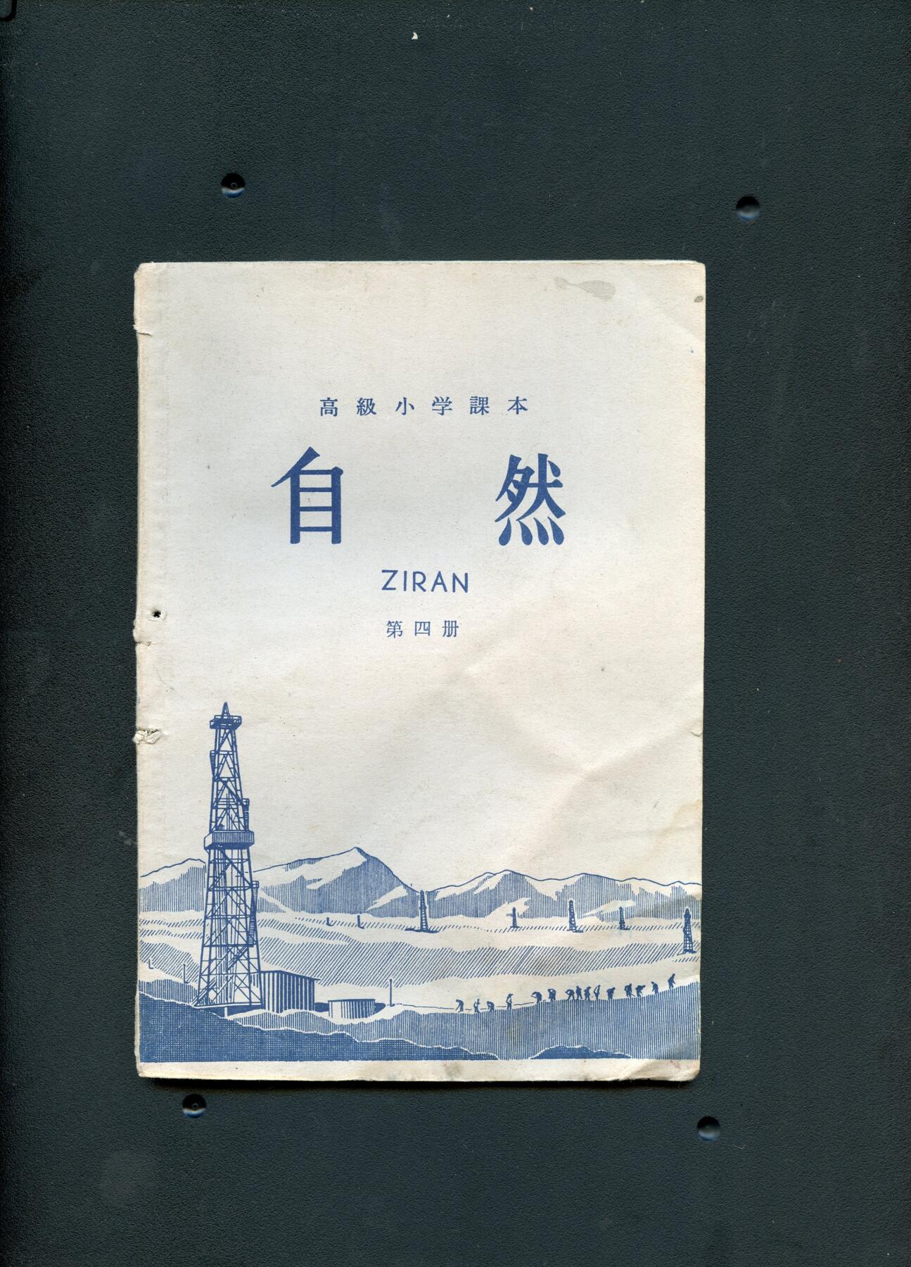 沧河堂纸币00031 1964年 高小 自然 第四册