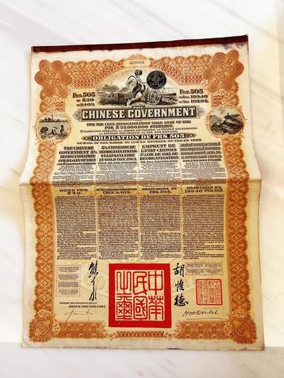 5月13日周二晚19时开拍 百年收藏第38期精品场 ABNC雕刻版老股票债券纸币及民国币专场 佣金5元起 4拍或总金额超过600就包邮  - 历史见证 1913年袁世凯政府五国善后大借款债券法国版东方汇理银行发行 505金法郎 BWC雕刻版印制 带息票 超大票幅 有法国和英国纳税印章  15年就已经价值900元 最新拍卖单张含佣已经拍到1150元一张