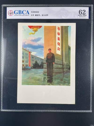 公博评级宣传画，都是特殊年代的，时代特征明显 - 公博评级宣传画，《光荣的岗位》