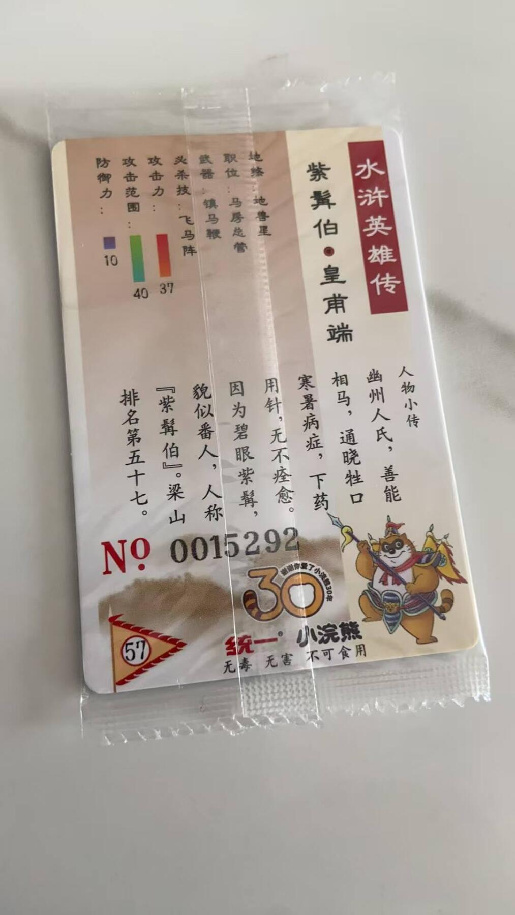 龙虎卡牌第37场 （无佣金，满120包邮，欢迎送拍） 【大编号15292】普卡小卡 小浣熊30周年水浒卡-皇甫端