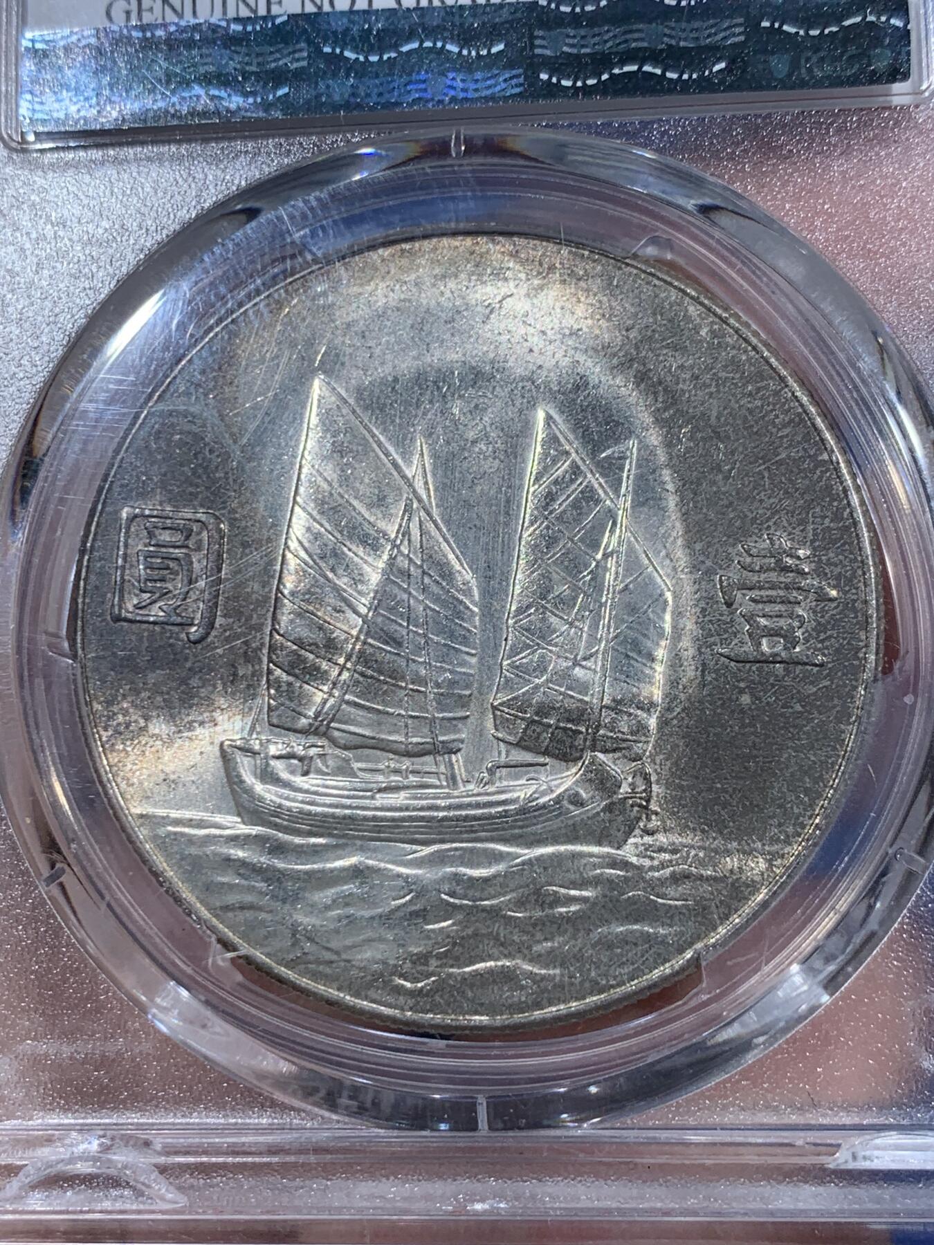 《竞宝斋》第381场 周日，周一 2场连拍 （全场包邮） PCGS UNCD 中华民国二十三年(1934)船洋一元银币 细节还不错 背面包浆比较好看 unc性价比很高 盒子支撑有磕