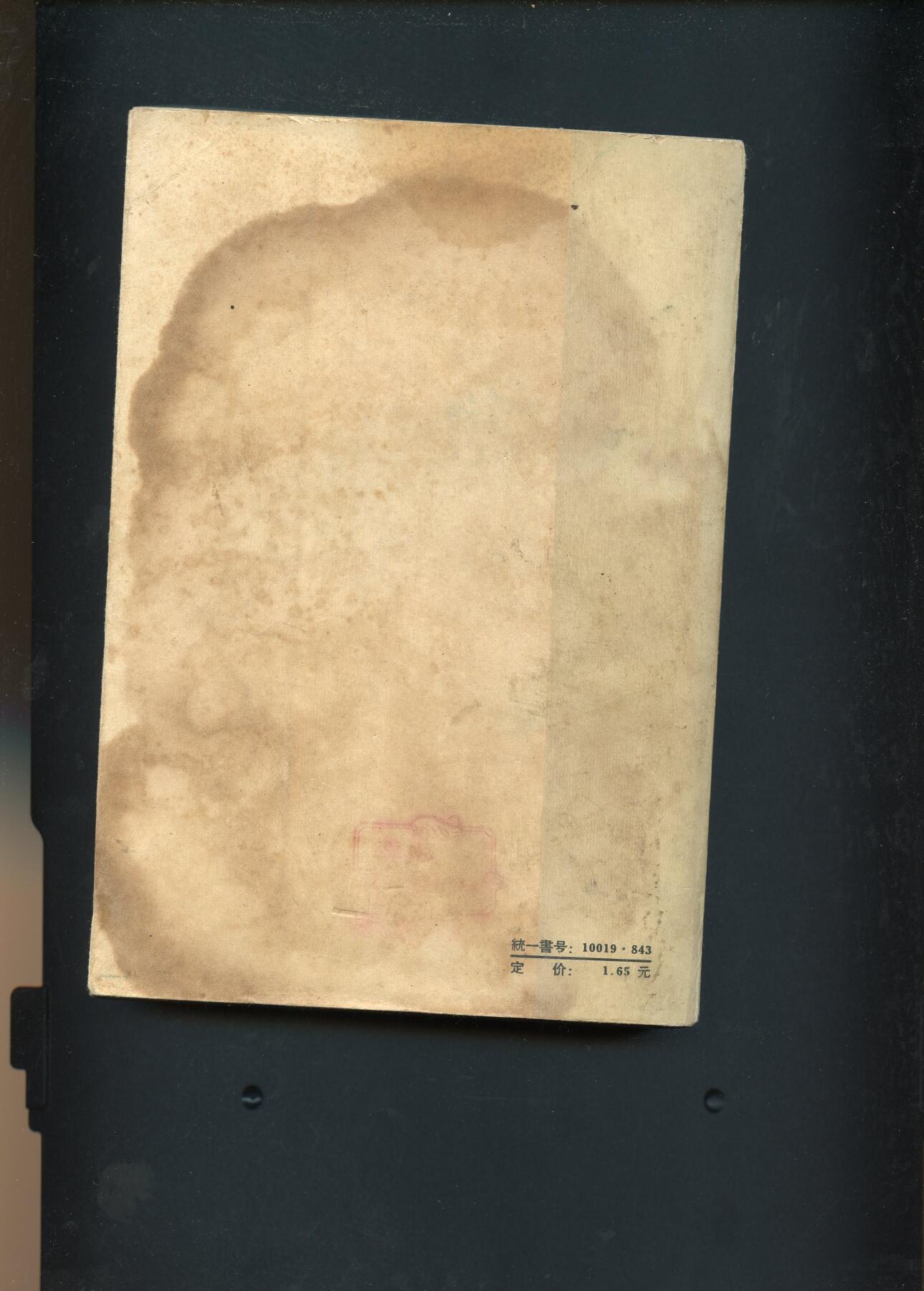 沧河堂纸币00031 1959年 苦难的历程