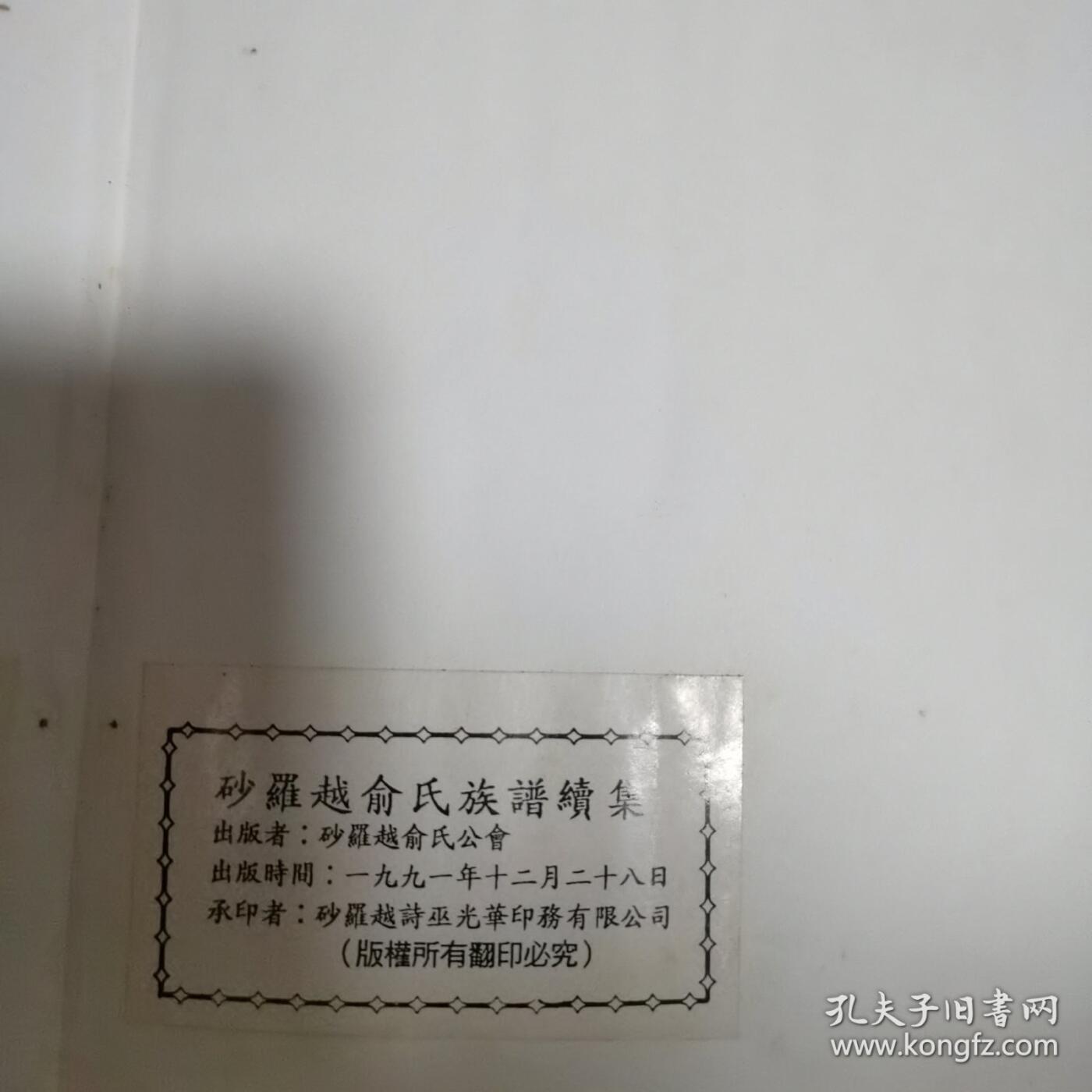 海外华侨华人原版史料《砂罗越俞氏族谱续集》