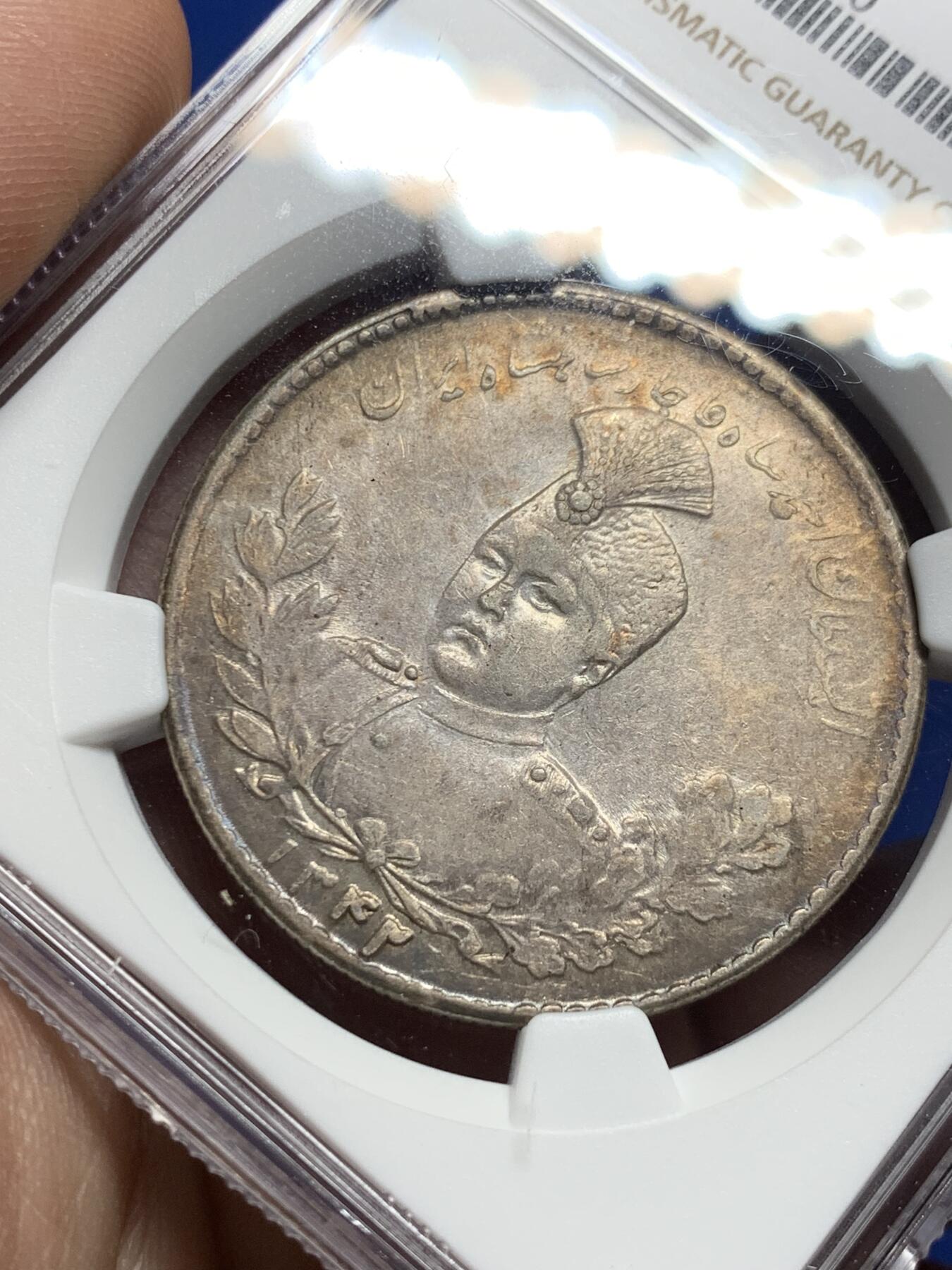 《竞宝斋》第381场 周日，周一 2场连拍 （全场包邮） NGC AU53 伊朗1923年卡扎尔王5000第纳尔大银币