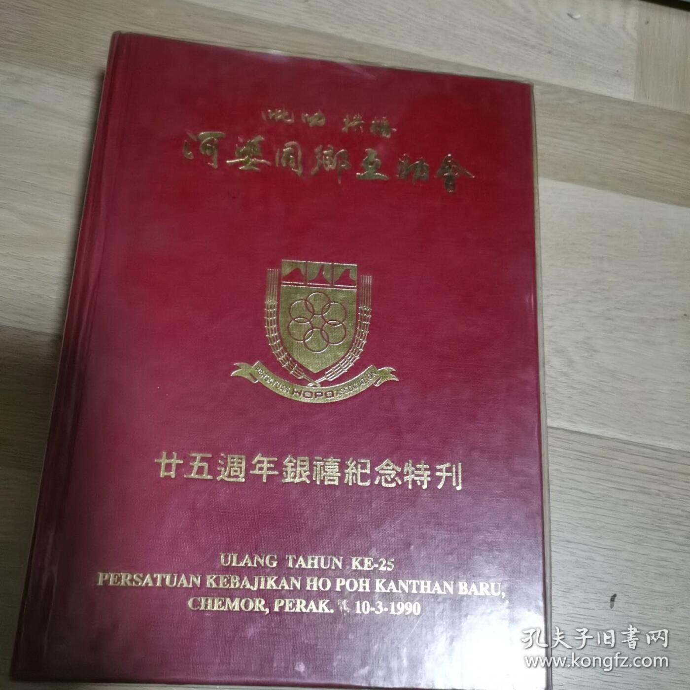 海外华侨华人原版史料《吡叻拱桥河婆同乡互助会廿五周年纪念特刊》