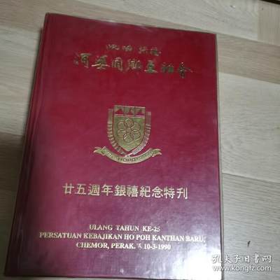 海外华侨华人原版史料《吡叻拱桥河婆同乡互助会廿五周年纪念特刊》 - 海外华侨华人原版史料《吡叻拱桥河婆同乡互助会廿五周年纪念特刊》