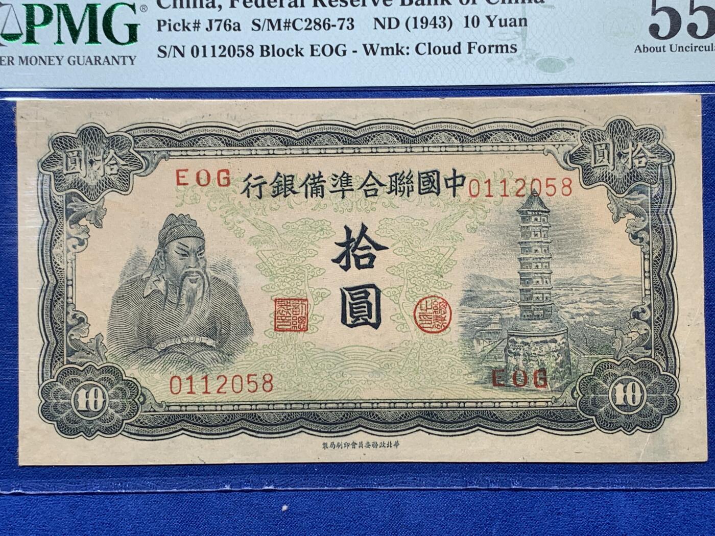 《竞宝斋》第381场 周日，周一 2场连拍 （全场包邮） PMG 55 中国联合准备银行拾圆纸币 细节见图