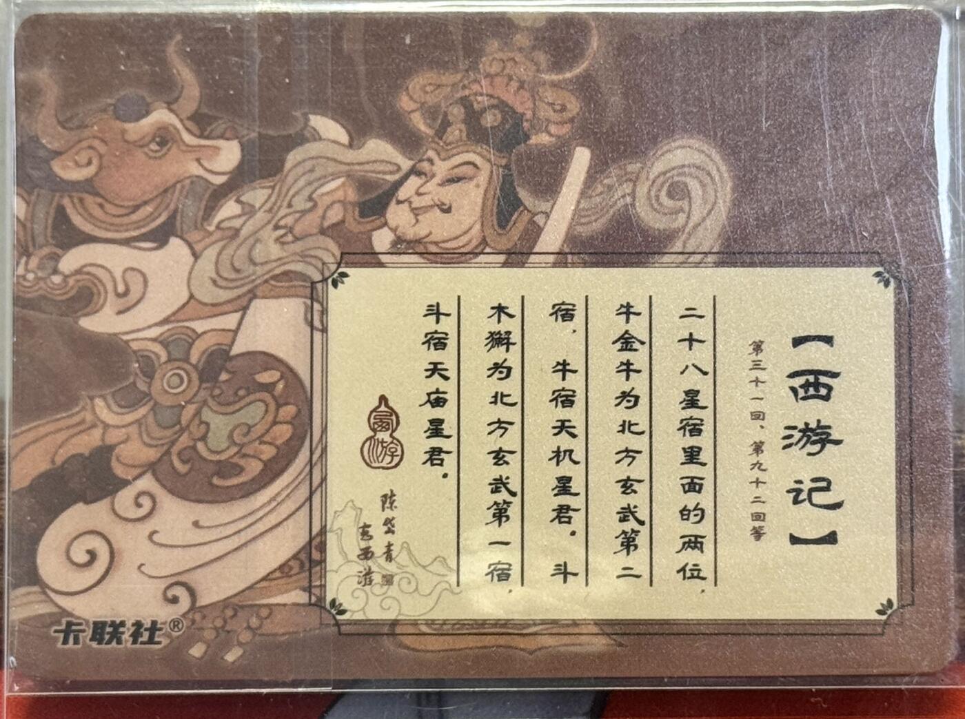 白泽拍卖卡牌手绘专场第17期中福卡展专拍（首夏犹清和，芳草亦未歇） 2024 卡联社 西游记 牛金牛和斗木獬 陈岱青亲签 粗闪 卡夹封装