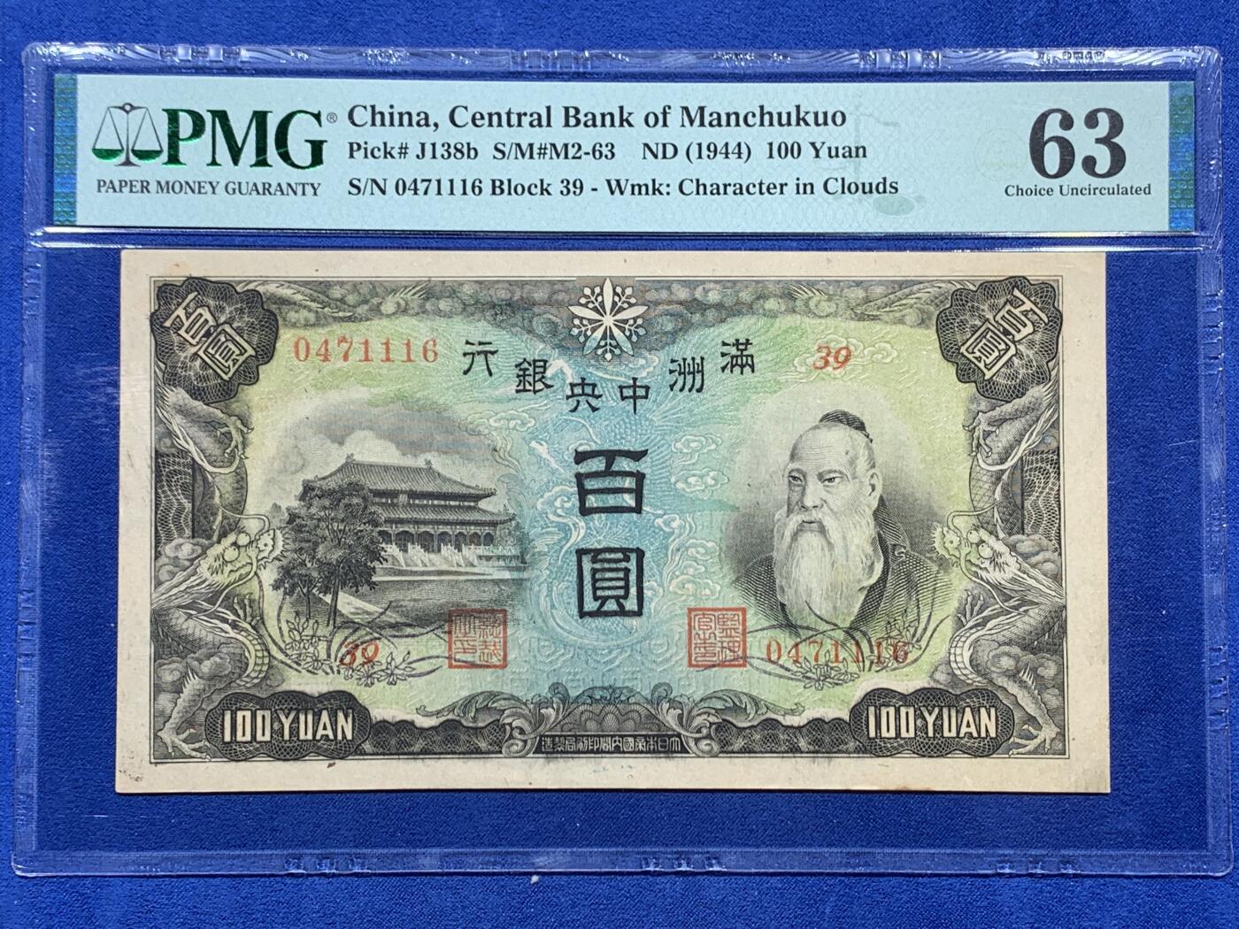 《竞宝斋》第381场 周日，周一 2场连拍 （全场包邮） PMG 63 满洲中央银行百元纸币 不多见的品种