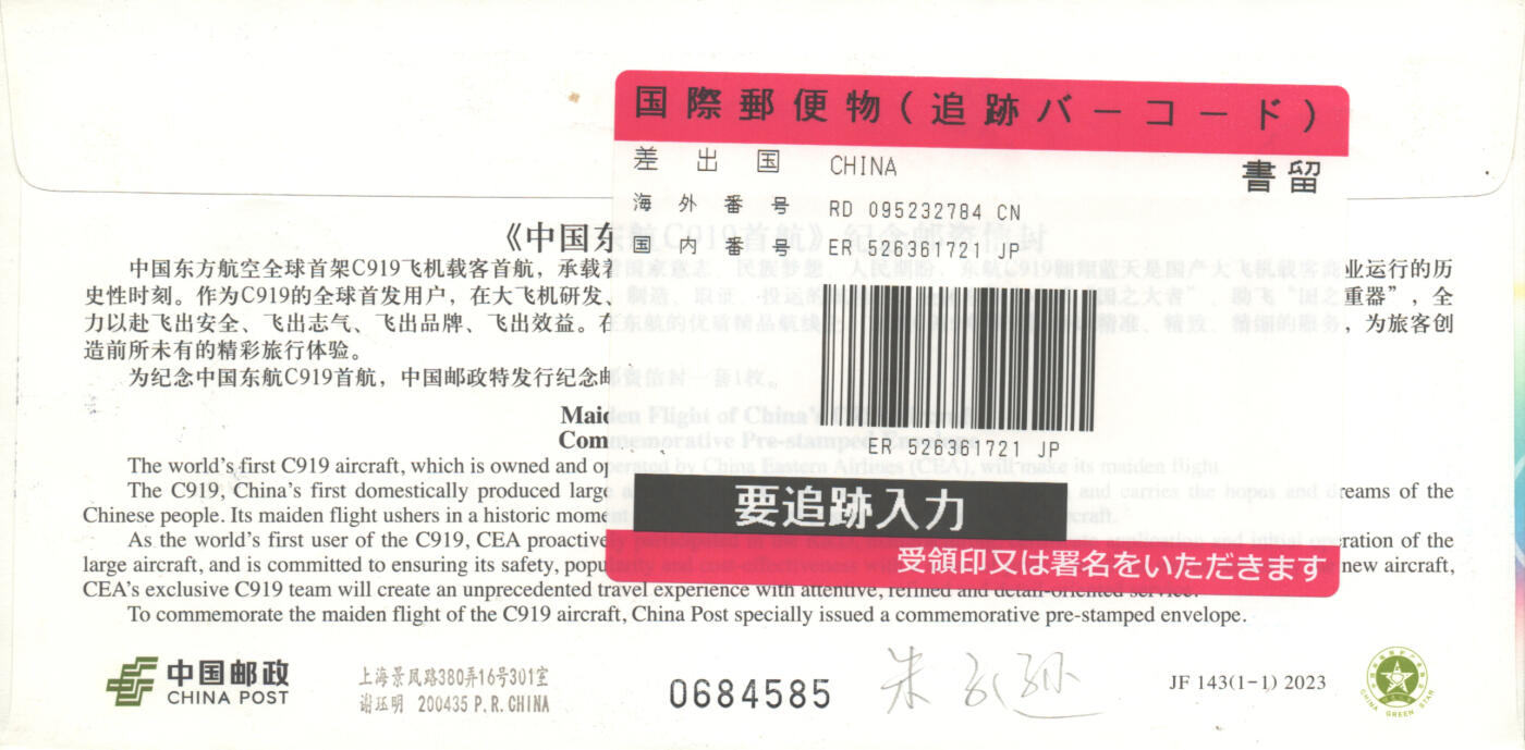 05月17日19:30大陆、澳门、香港邮政精品首日实寄封拍卖专场 2023中国《JF143中国东航C919首航》邮资封首日实寄封