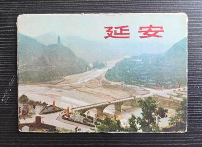 中世钞藏第28期（老明信片/老画片场） - 1972年延安老明信片