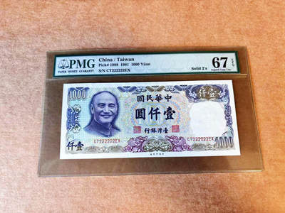【Blue Auction】世界纸币精拍第663期【精】——16级TOP拍卖/信誉/品质/专业/高效💫 - 【全同2】中国台湾 1981年1000元 老蒋的微笑 PMG67EPQ 高分老壳